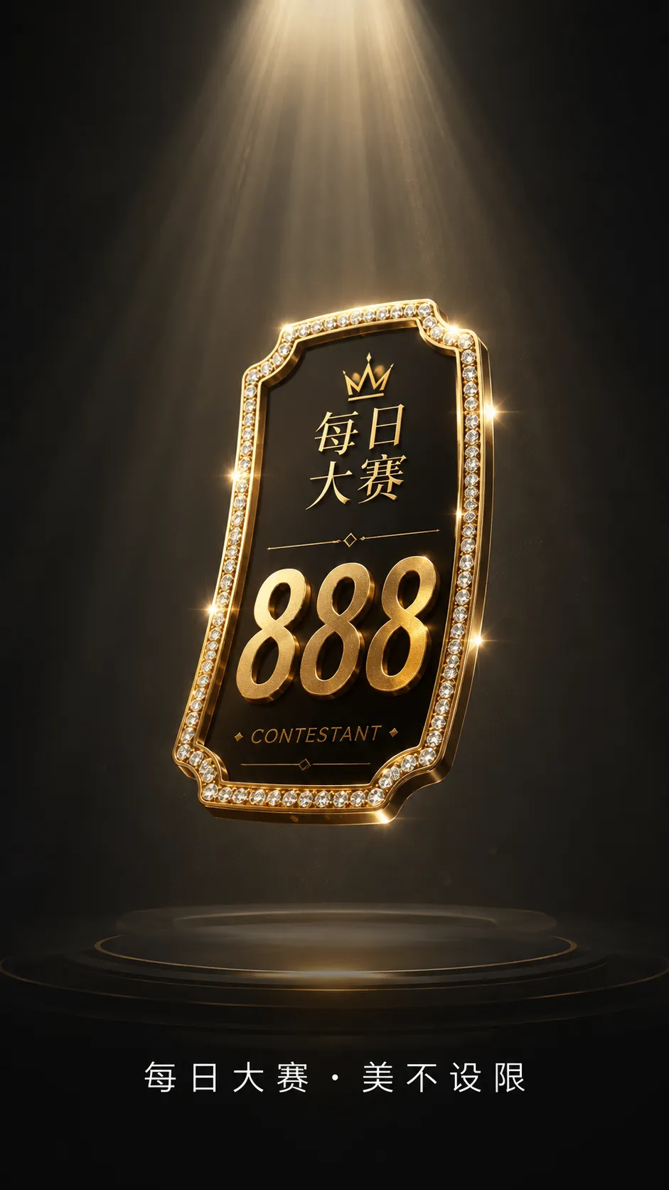 每日大赛风格与镜头造型